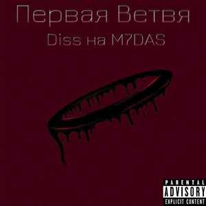 Первая Ветвя (Diss на M7DAS) (prod. by GOD DAMN BEATS)