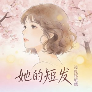 涩柿子般的心事