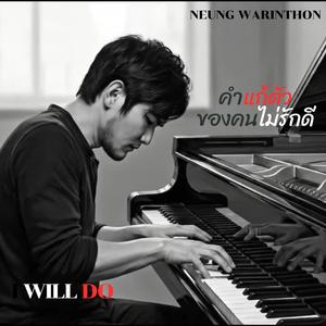 คำแก้ตัวของคนไม่รักดี