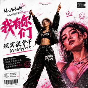 我有你们 (feat. 马来西亚烫嘴女Rapper)