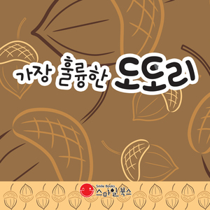 가장 훌륭한 도토리 2부
