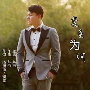 究竟为何