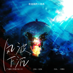 风波下沉——广播剧《狩猎计划》ED