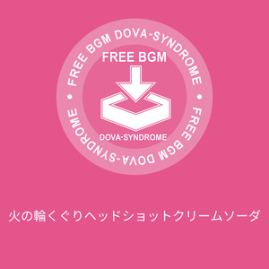 火の輪くぐりヘッドショットクリームソーダ