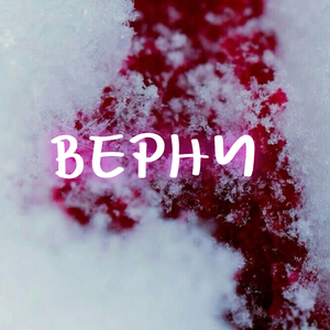 Верни