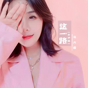 这一路 (女版)
