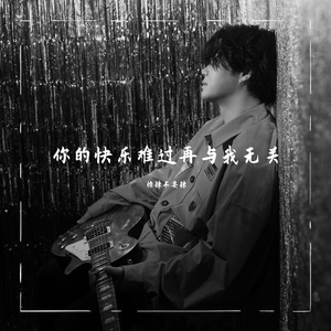 你的快乐难过再与我无关