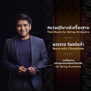 เขมรไทนโยค สำหรับวงเครื่องสายฟลูต และโอโบ