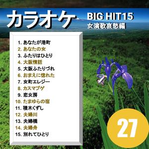 おまえに惚れた（カラオケ）