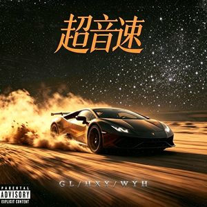 超音速