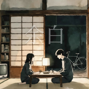 余白 (feat. 撫子)