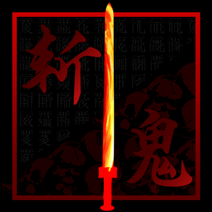 斩鬼