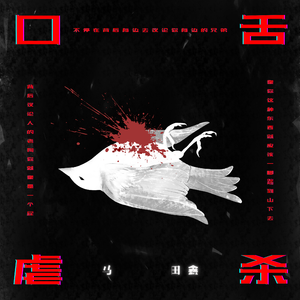 口舌虐杀