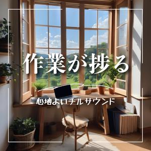 デスクライトの下、ゆらめく音