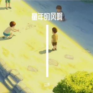童年的风啊