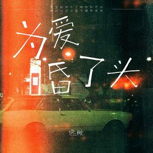 为爱昏了头