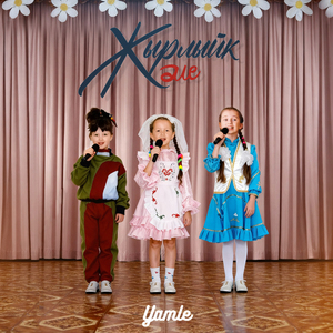 Жырлыйк эле