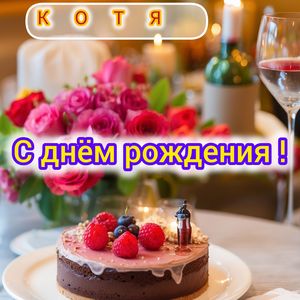 С днём рождения!