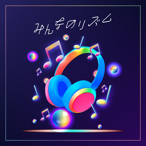 みんなのリズム