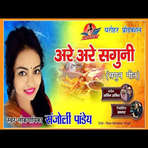 Are Are Saguni (Shagun Geet)