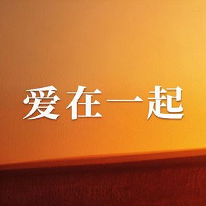 告别往昔的希望之旅