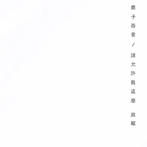 请允许我这么放纵