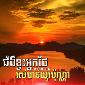 ជំងឺខ្វះអ្នកថែរស់បានយូរប៉ុណ្ណា