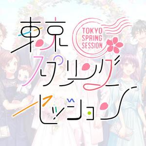 東京スプリングセッション/东京春日相会