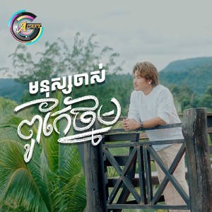 មនុស្សចាស់ពូកែថ្នម