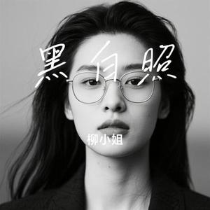 黑白照 (Cover 梁湘宁)