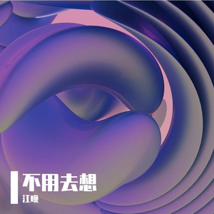 不用去想