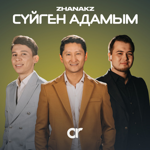 Сүйген адамым