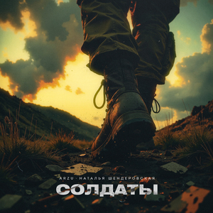 Солдаты