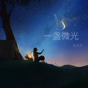 一盏微光 (和声伴奏)