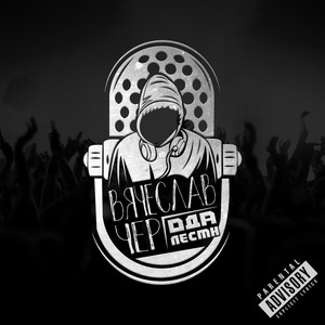 Создай пустоту (Original Mix)