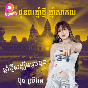 ឆ្នាំថ្មីសង្ឃឹមជួបមុខ