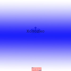 Холодно