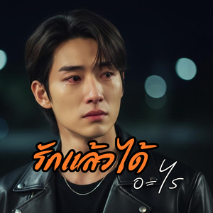 รักแล้วได้อะไร