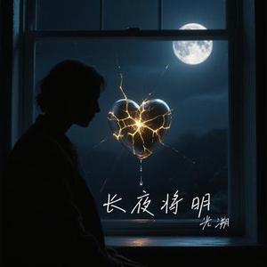 长夜将明