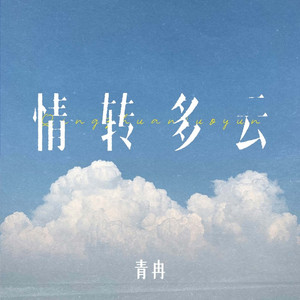 情转多云 (伴奏)
