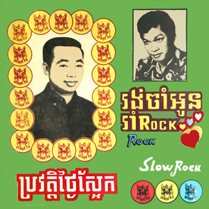 រង់ចាំអូនរាំ Rock (2024 Remaster)