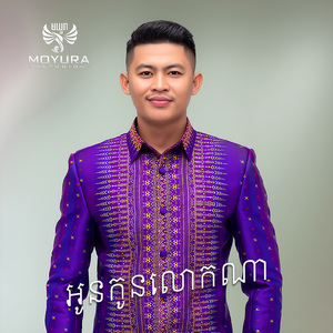 អូនកូនលោកណា