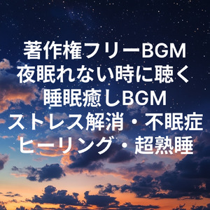 癒しと健康にバツグンに効くBGM