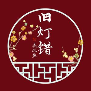 旧灯错（翻自 阿yueyue）