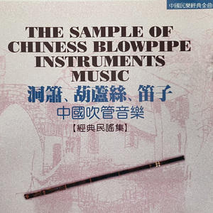 阿瓦人民唱新歌（葫芦丝）