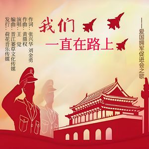 我们一直在路上（伴奏）