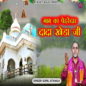 Gaam Ka Pehredar Dada Kheda ji