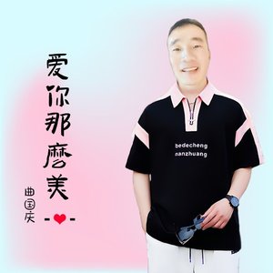 爱你那么美-8曲国庆
