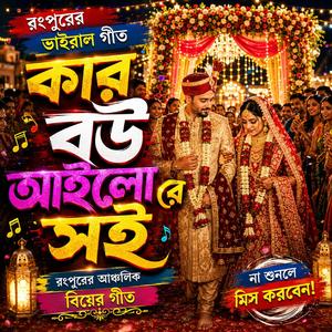 কার বউ আইলোরে সই