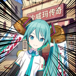 沙威玛传奇（初音未来 ver.）